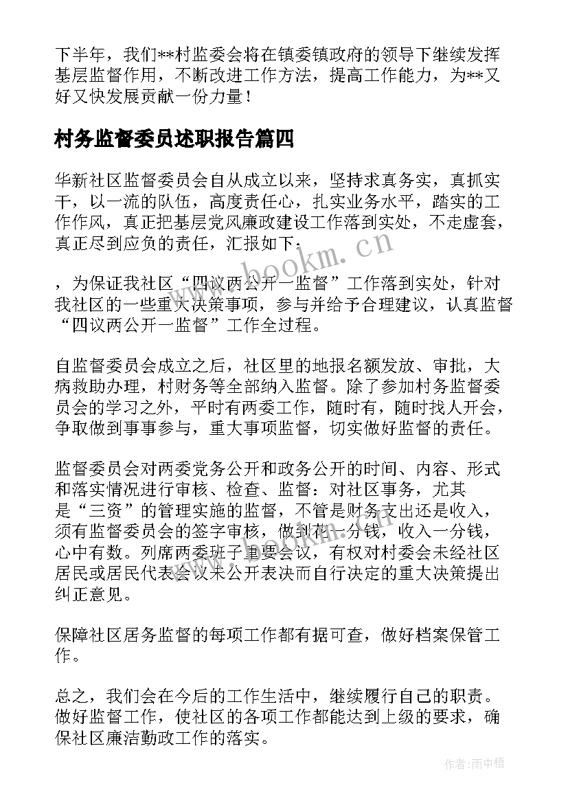 2023年村务监督委员述职报告 村监督委员会个人述职报告(通用5篇)