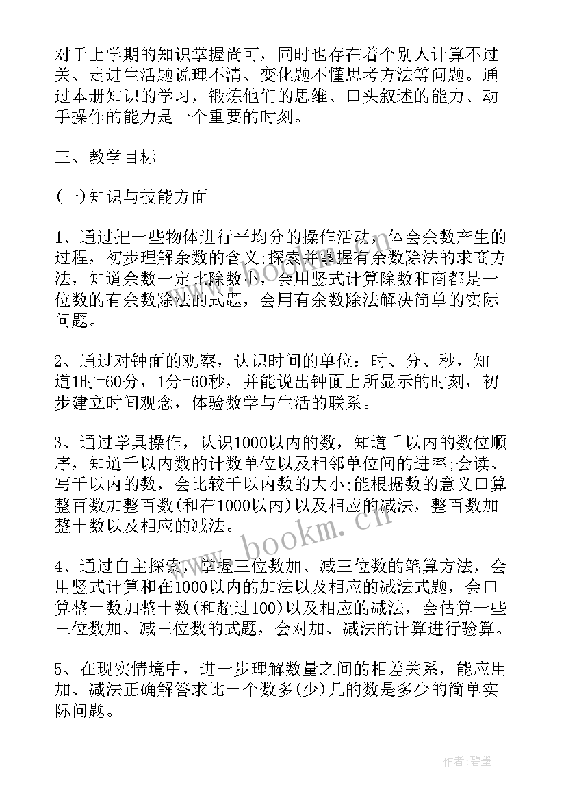 2023年新人教版小学二年级数学教学计划(实用7篇)