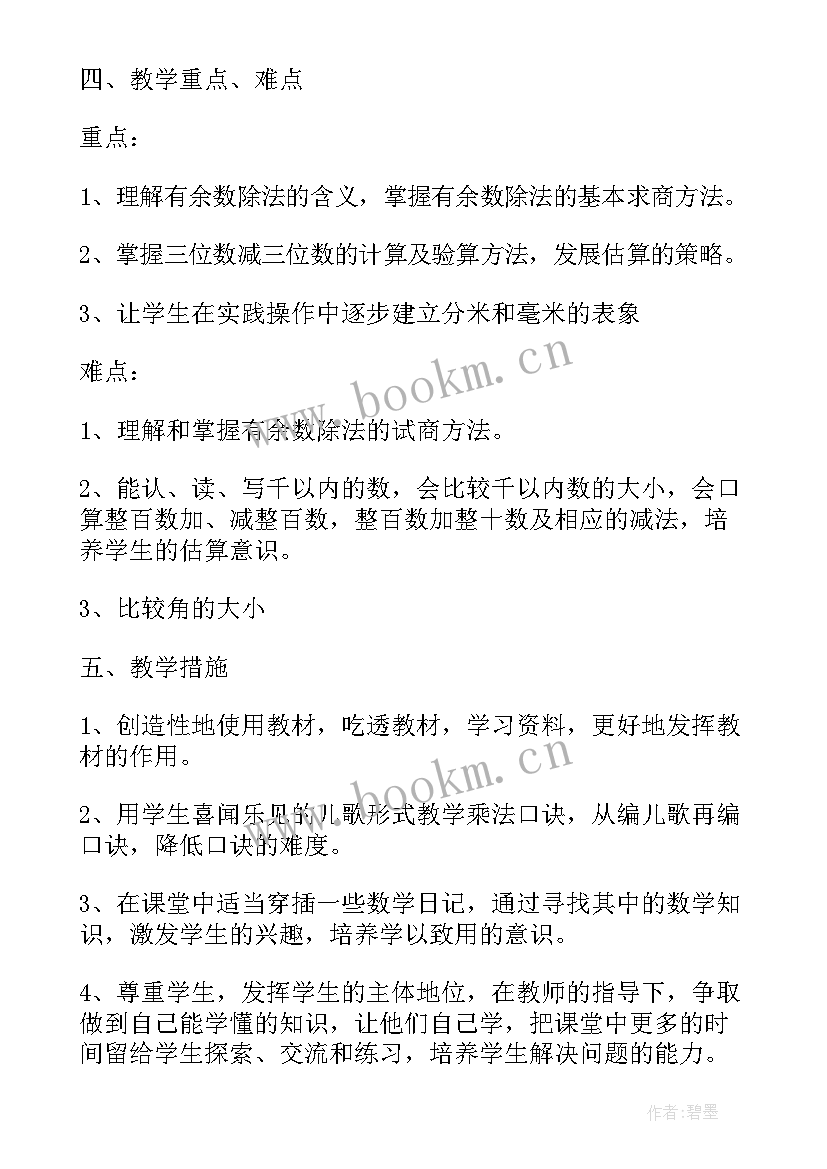 2023年新人教版小学二年级数学教学计划(实用7篇)