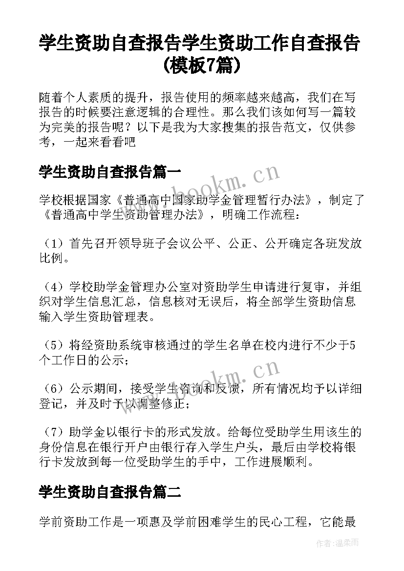 学生资助自查报告 学生资助工作自查报告(模板7篇)