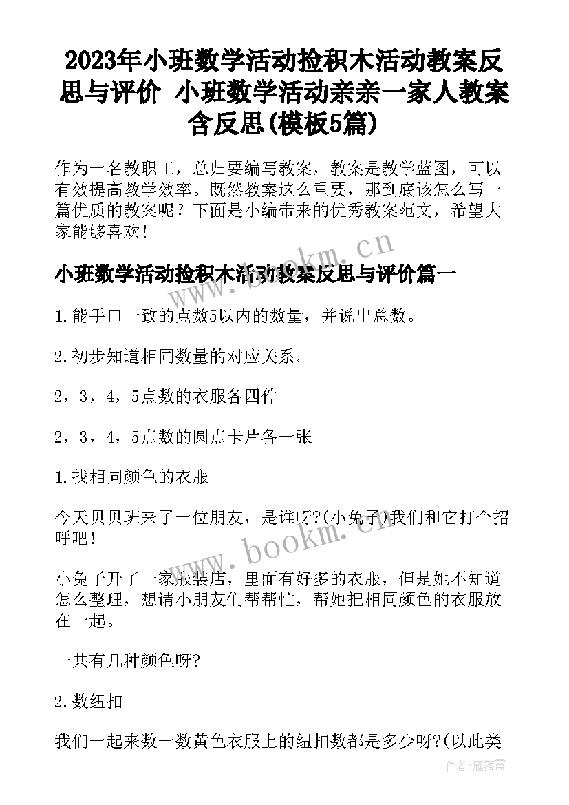 2023年小班数学活动捡积木活动教案反思与评价 小班数学活动亲亲一家人教案含反思(模板5篇)