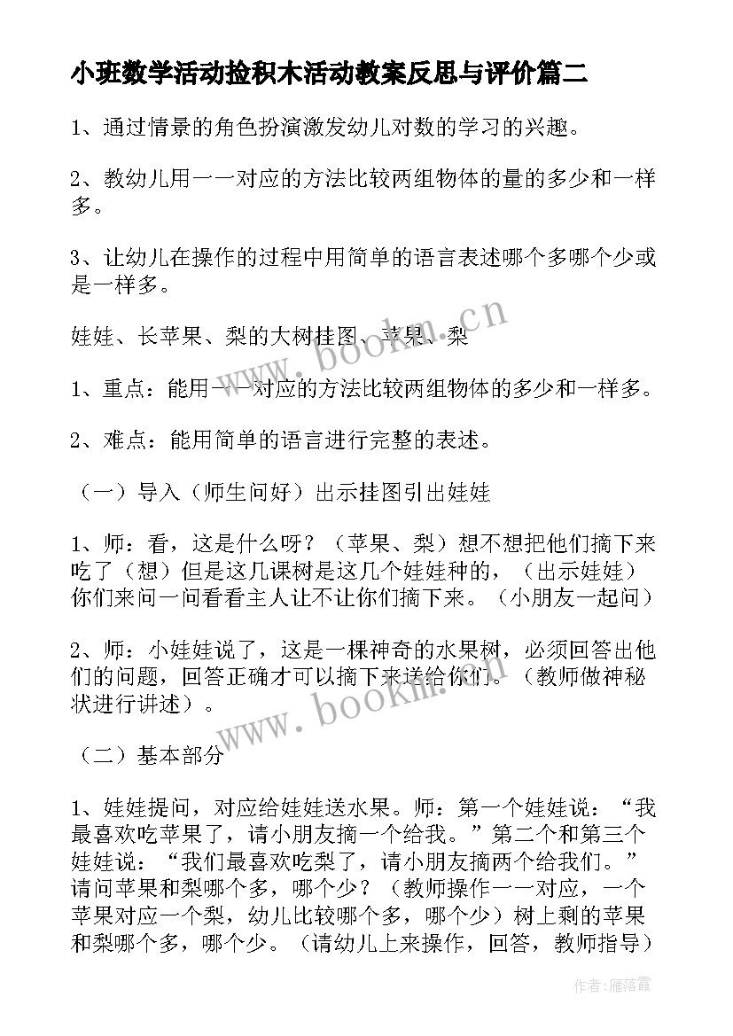 2023年小班数学活动捡积木活动教案反思与评价 小班数学活动亲亲一家人教案含反思(模板5篇)