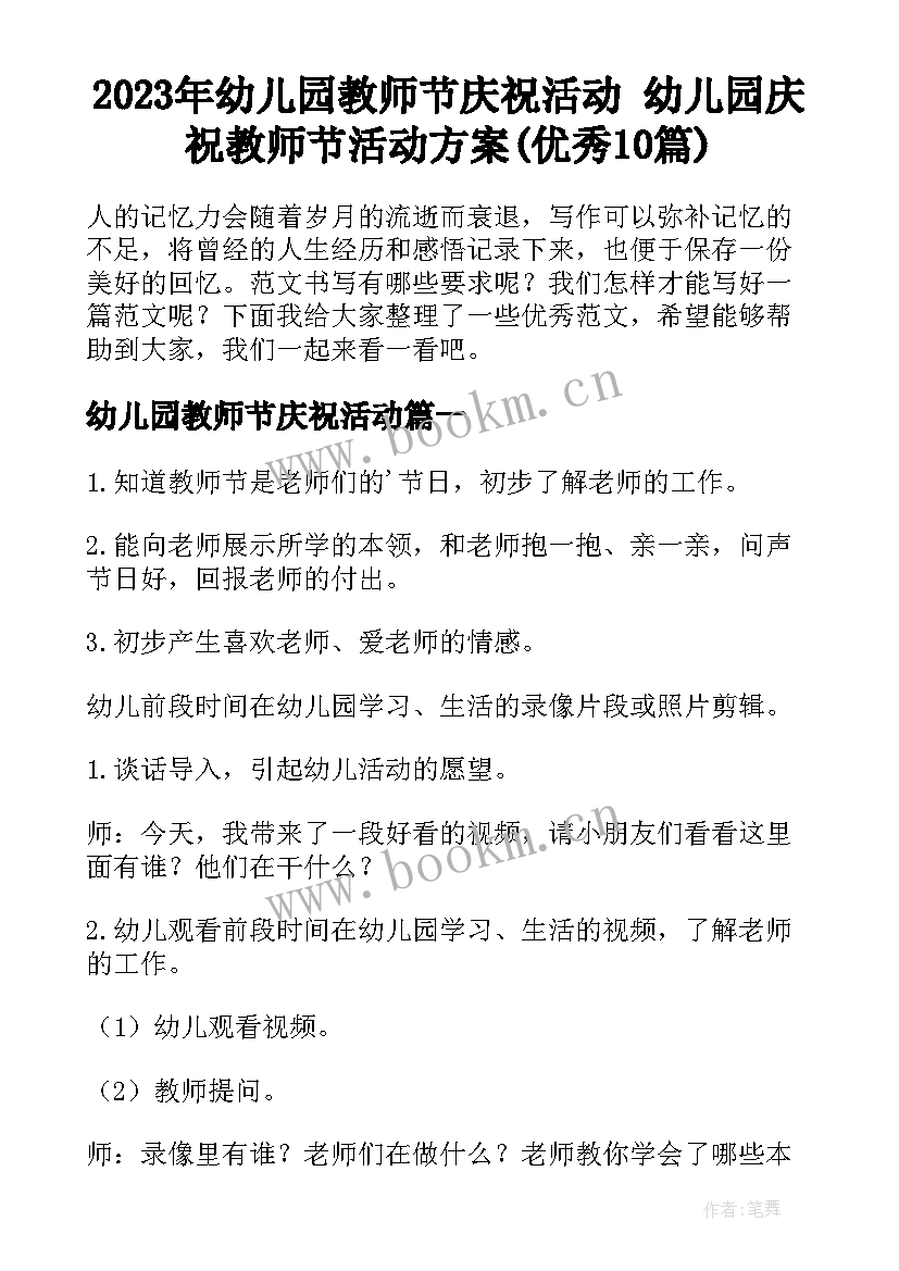 2023年幼儿园教师节庆祝活动 幼儿园庆祝教师节活动方案(优秀10篇)