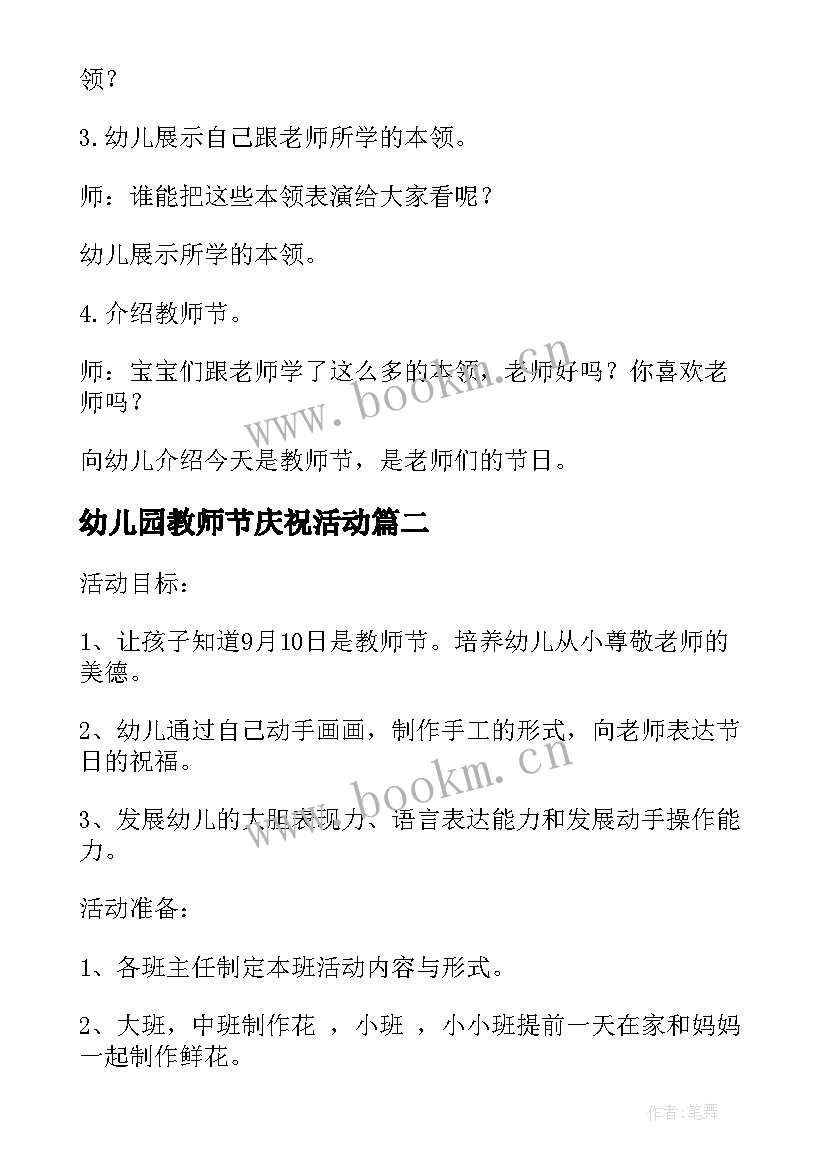 2023年幼儿园教师节庆祝活动 幼儿园庆祝教师节活动方案(优秀10篇)