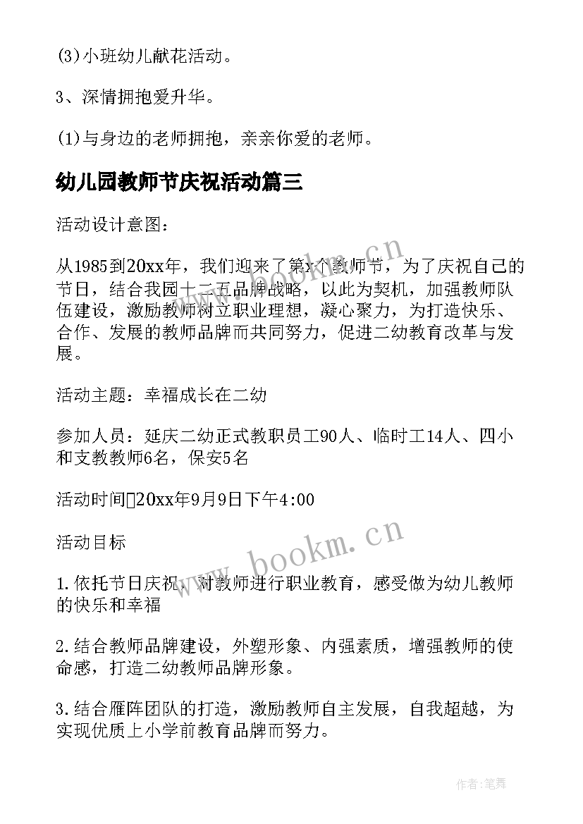 2023年幼儿园教师节庆祝活动 幼儿园庆祝教师节活动方案(优秀10篇)