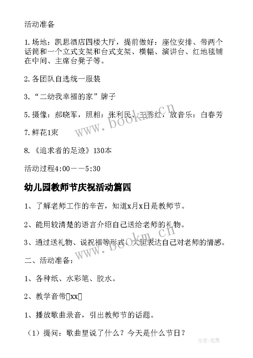 2023年幼儿园教师节庆祝活动 幼儿园庆祝教师节活动方案(优秀10篇)