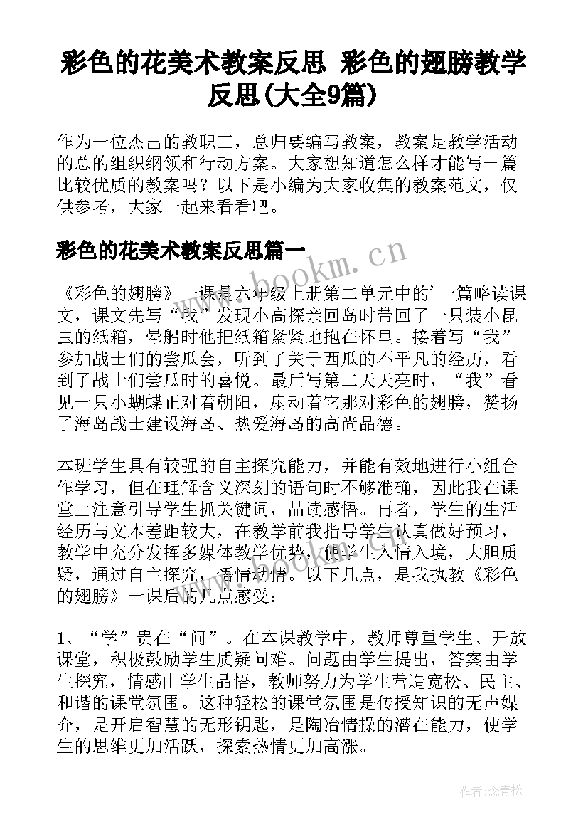 彩色的花美术教案反思 彩色的翅膀教学反思(大全9篇)