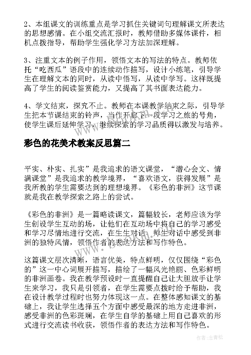 彩色的花美术教案反思 彩色的翅膀教学反思(大全9篇)