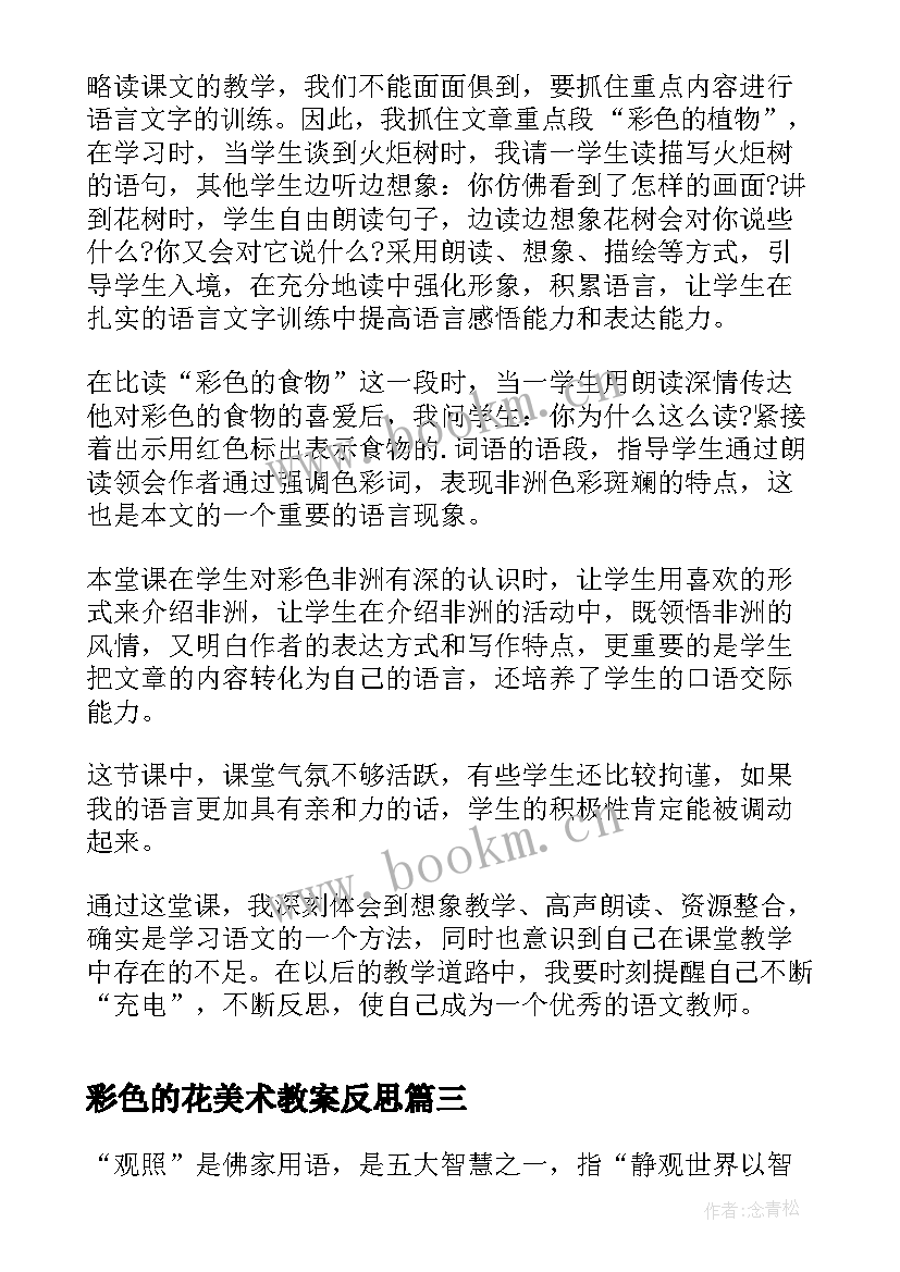 彩色的花美术教案反思 彩色的翅膀教学反思(大全9篇)