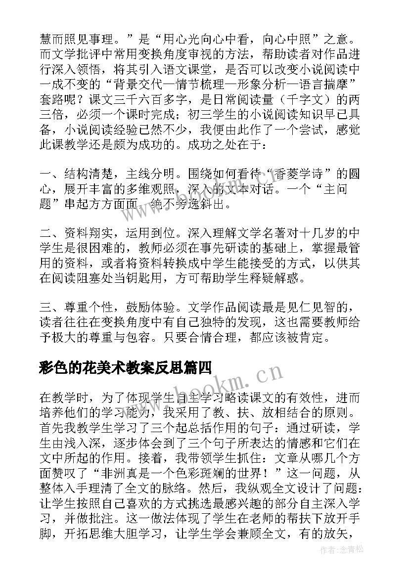 彩色的花美术教案反思 彩色的翅膀教学反思(大全9篇)