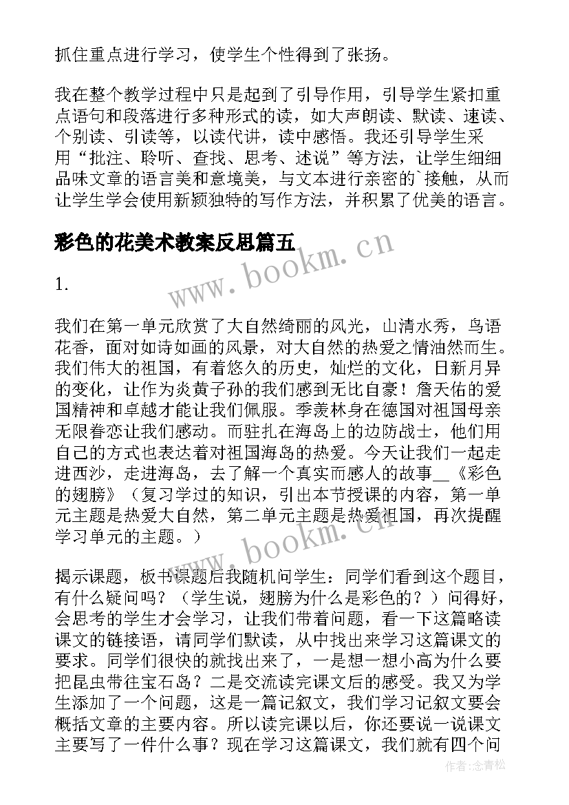 彩色的花美术教案反思 彩色的翅膀教学反思(大全9篇)