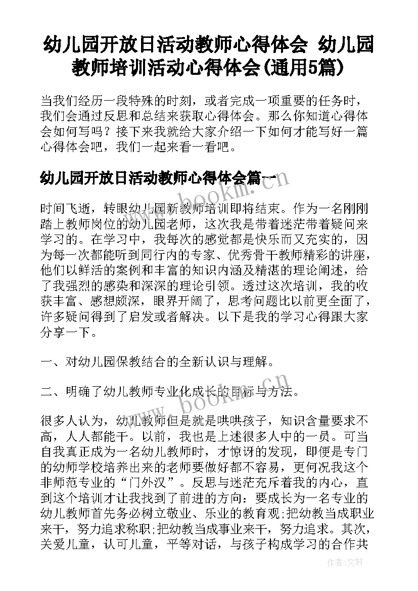 幼儿园开放日活动教师心得体会 幼儿园教师培训活动心得体会(通用5篇)