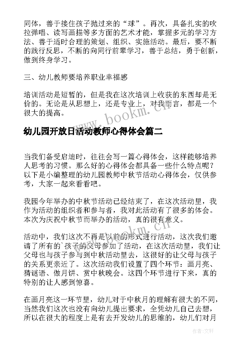 幼儿园开放日活动教师心得体会 幼儿园教师培训活动心得体会(通用5篇)