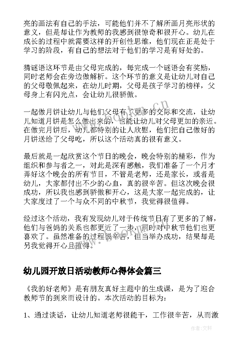 幼儿园开放日活动教师心得体会 幼儿园教师培训活动心得体会(通用5篇)