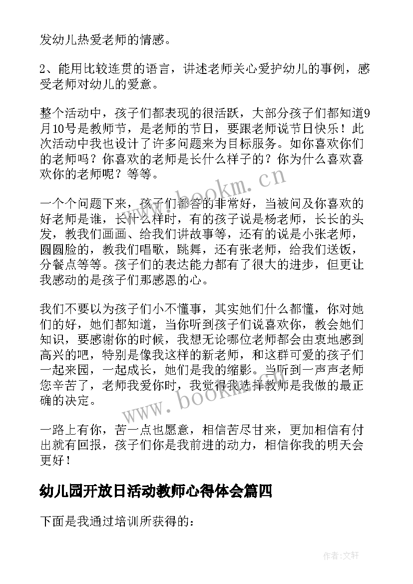 幼儿园开放日活动教师心得体会 幼儿园教师培训活动心得体会(通用5篇)