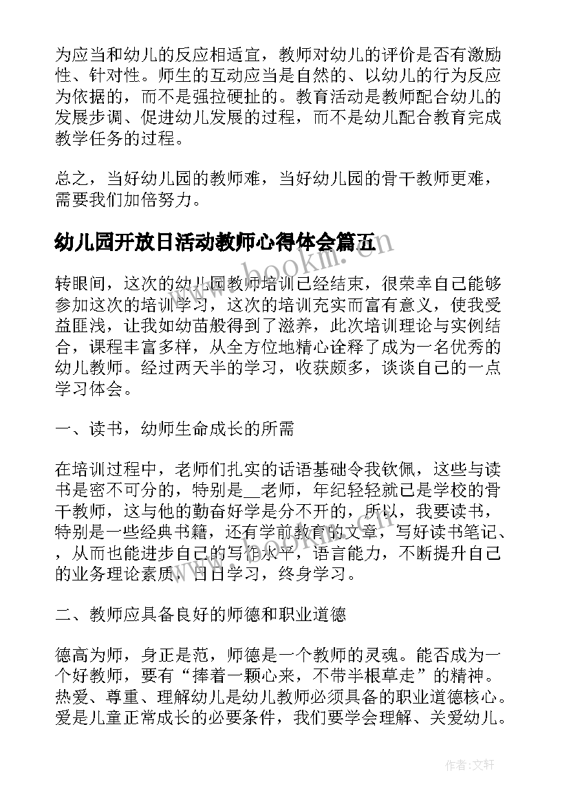 幼儿园开放日活动教师心得体会 幼儿园教师培训活动心得体会(通用5篇)