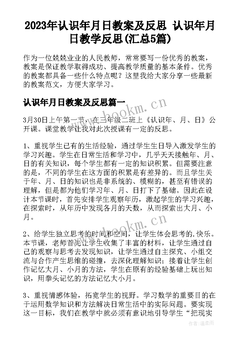 2023年认识年月日教案及反思 认识年月日教学反思(汇总5篇)