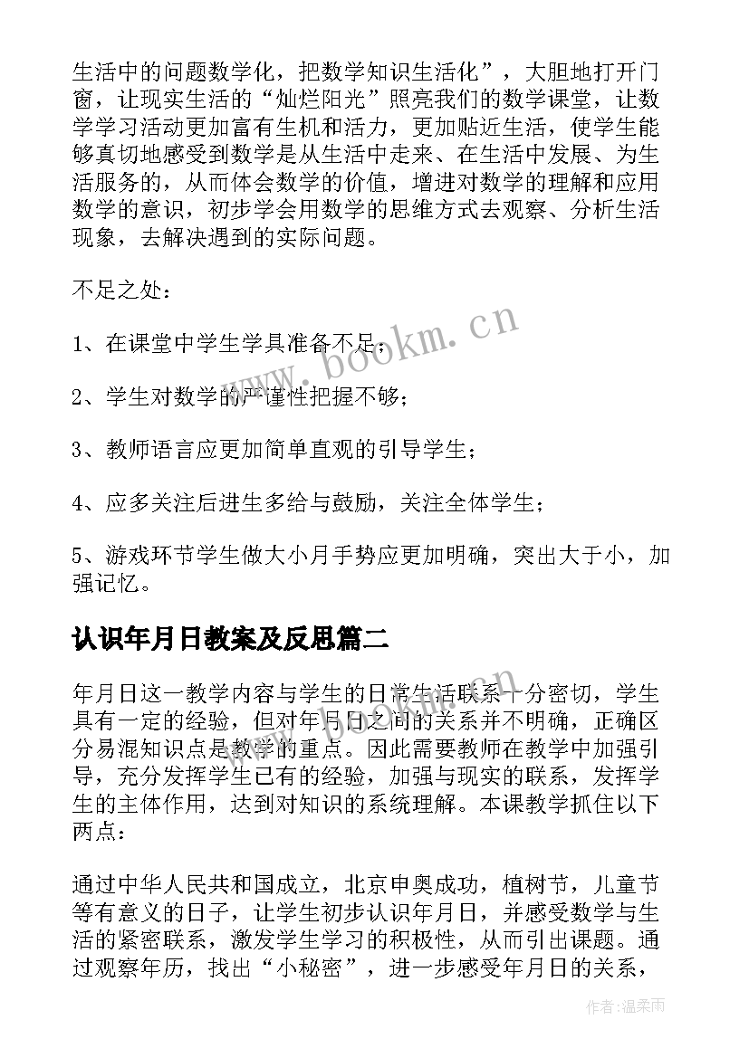 2023年认识年月日教案及反思 认识年月日教学反思(汇总5篇)