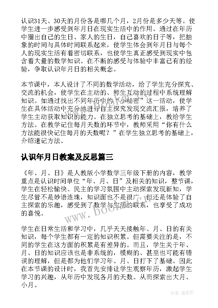 2023年认识年月日教案及反思 认识年月日教学反思(汇总5篇)