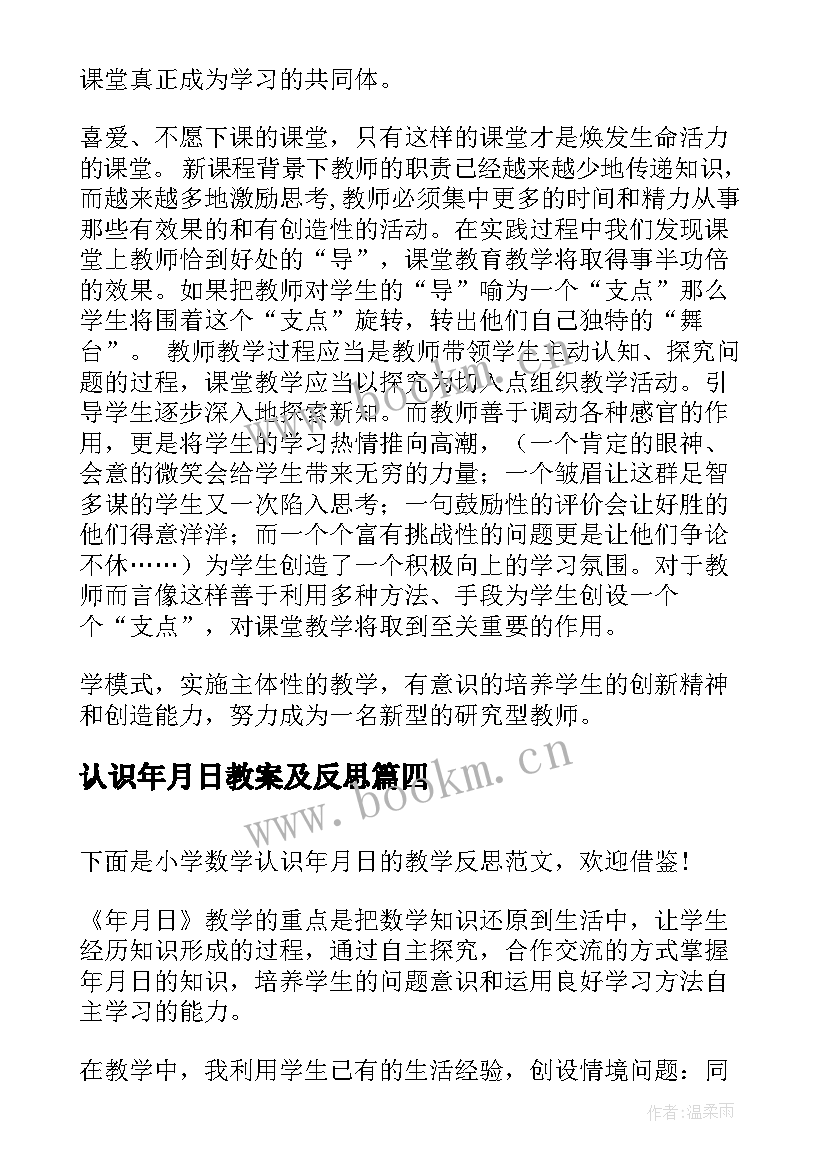 2023年认识年月日教案及反思 认识年月日教学反思(汇总5篇)