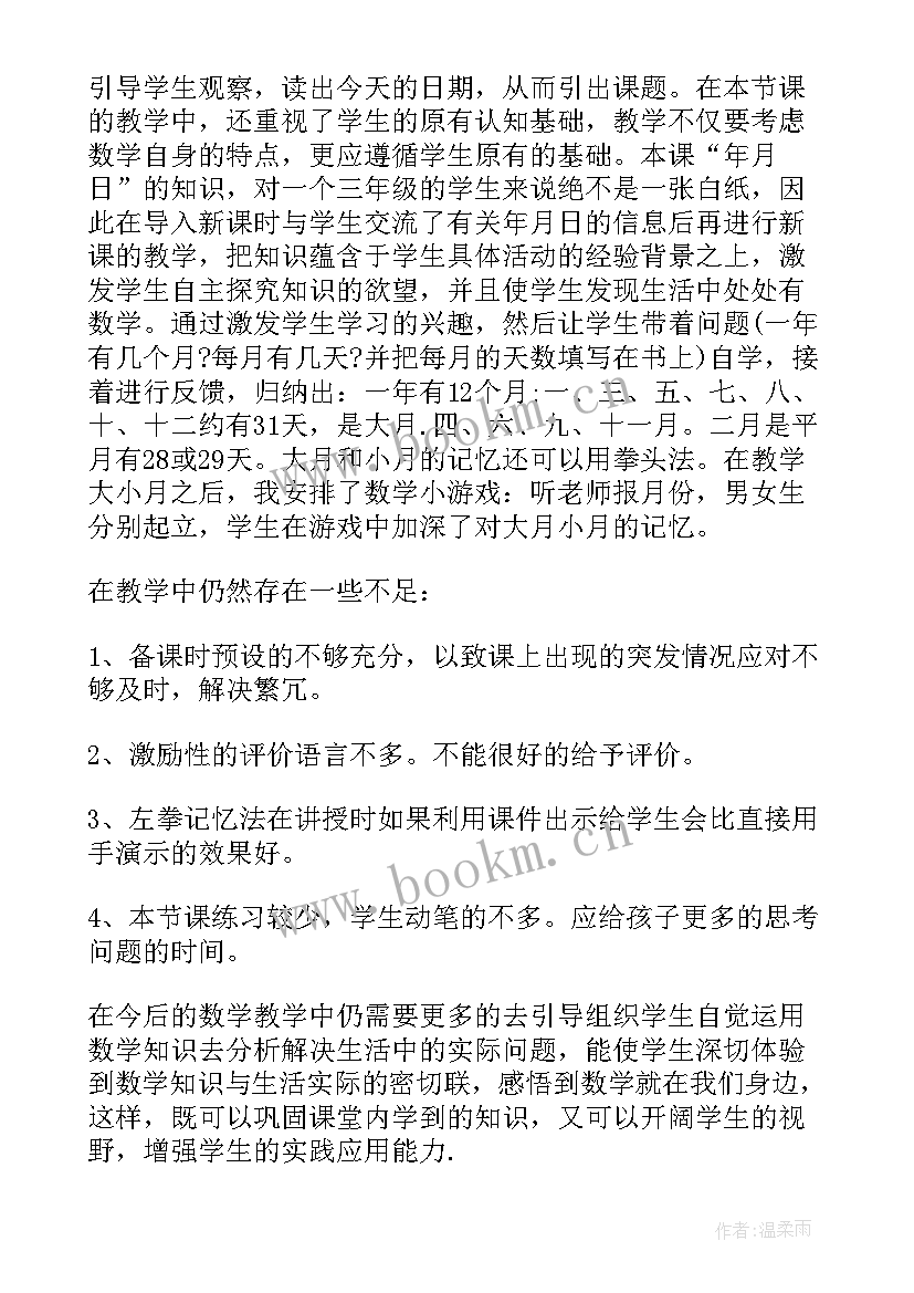 2023年认识年月日教案及反思 认识年月日教学反思(汇总5篇)