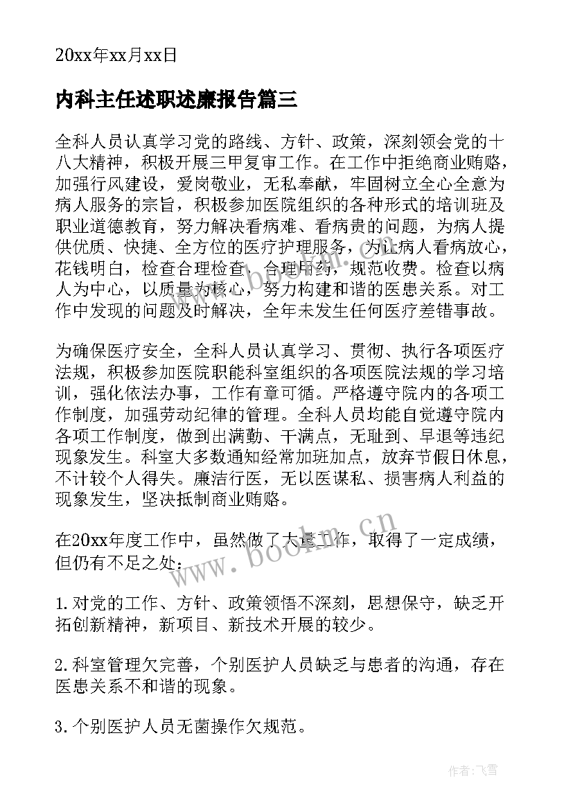 最新内科主任述职述廉报告 内科主任年终述职报告(通用8篇)