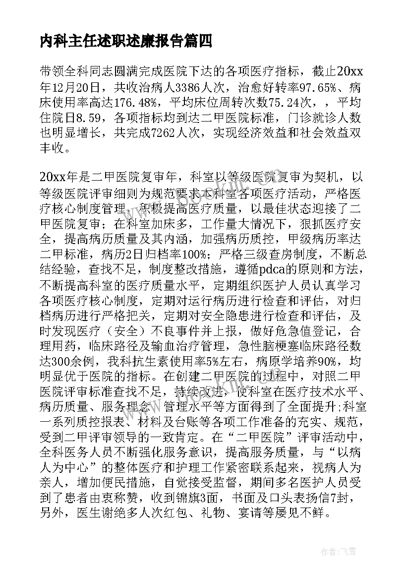 最新内科主任述职述廉报告 内科主任年终述职报告(通用8篇)