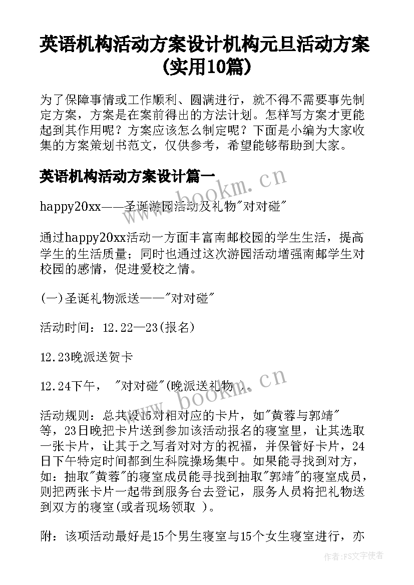 英语机构活动方案设计 机构元旦活动方案(实用10篇)