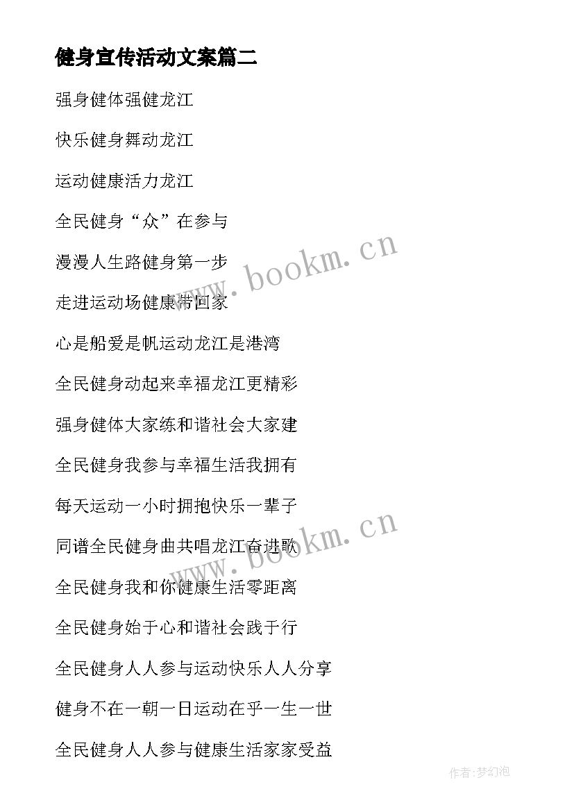 最新健身宣传活动文案 全民健身日活动策划(精选5篇)