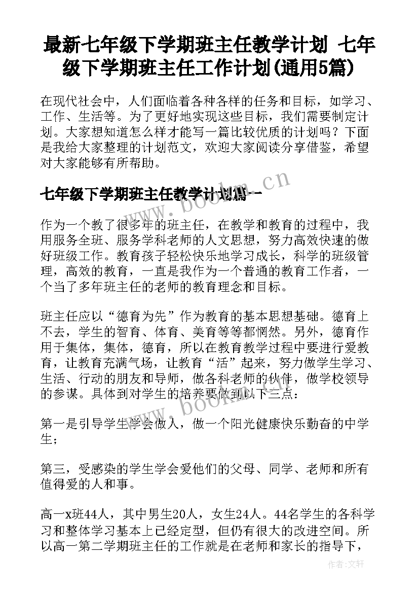 最新七年级下学期班主任教学计划 七年级下学期班主任工作计划(通用5篇)