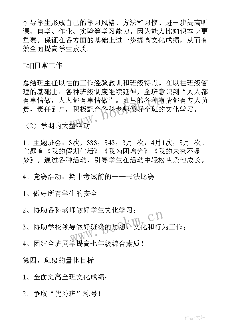 最新七年级下学期班主任教学计划 七年级下学期班主任工作计划(通用5篇)