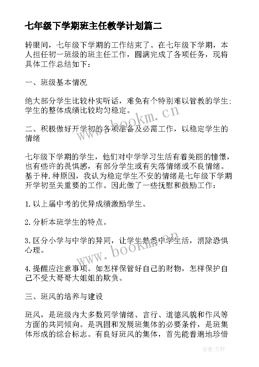 最新七年级下学期班主任教学计划 七年级下学期班主任工作计划(通用5篇)