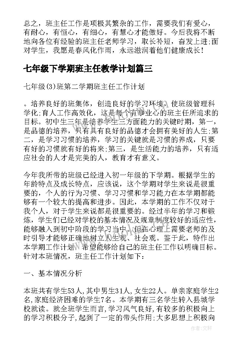 最新七年级下学期班主任教学计划 七年级下学期班主任工作计划(通用5篇)