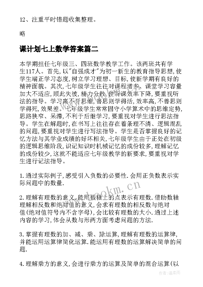 课计划七上数学答案 七年级数学教学计划(精选10篇)