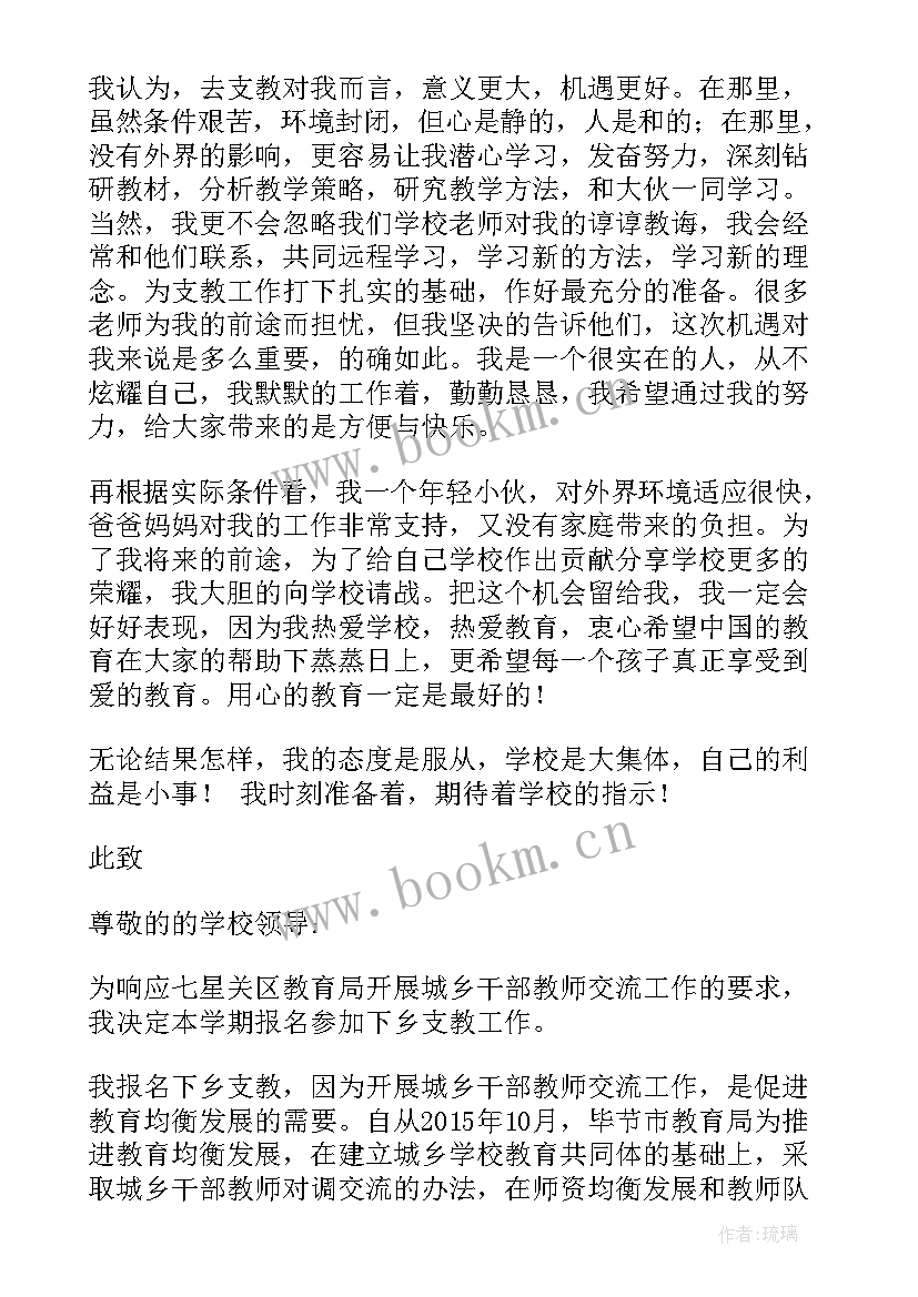 2023年下乡支教申请书 教师下乡支教申请书(汇总5篇)