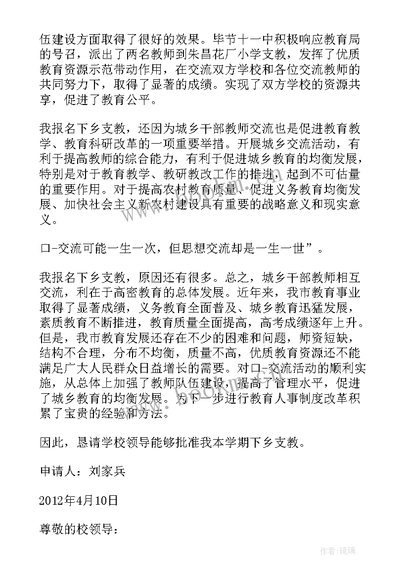 2023年下乡支教申请书 教师下乡支教申请书(汇总5篇)