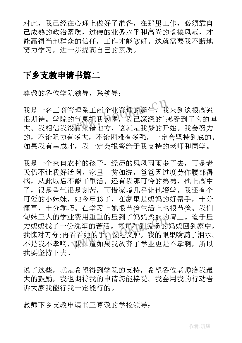 2023年下乡支教申请书 教师下乡支教申请书(汇总5篇)