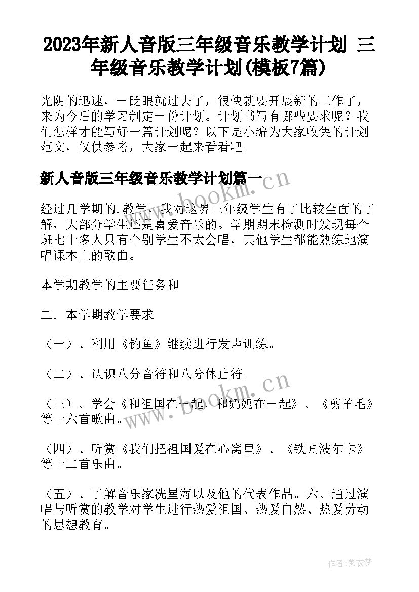 2023年新人音版三年级音乐教学计划 三年级音乐教学计划(模板7篇)