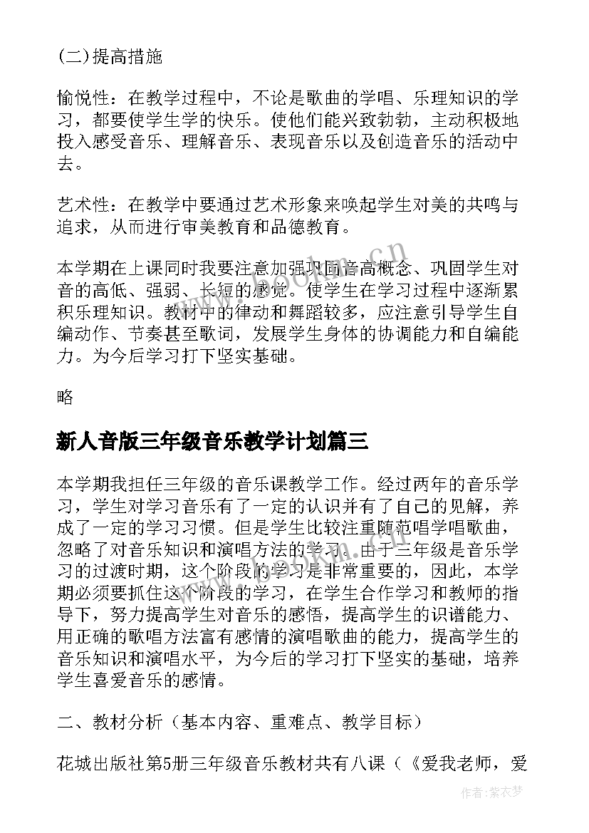 2023年新人音版三年级音乐教学计划 三年级音乐教学计划(模板7篇)