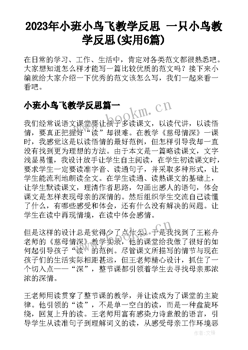 2023年小班小鸟飞教学反思 一只小鸟教学反思(实用6篇)