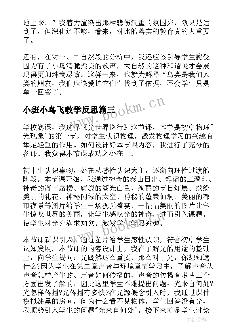 2023年小班小鸟飞教学反思 一只小鸟教学反思(实用6篇)