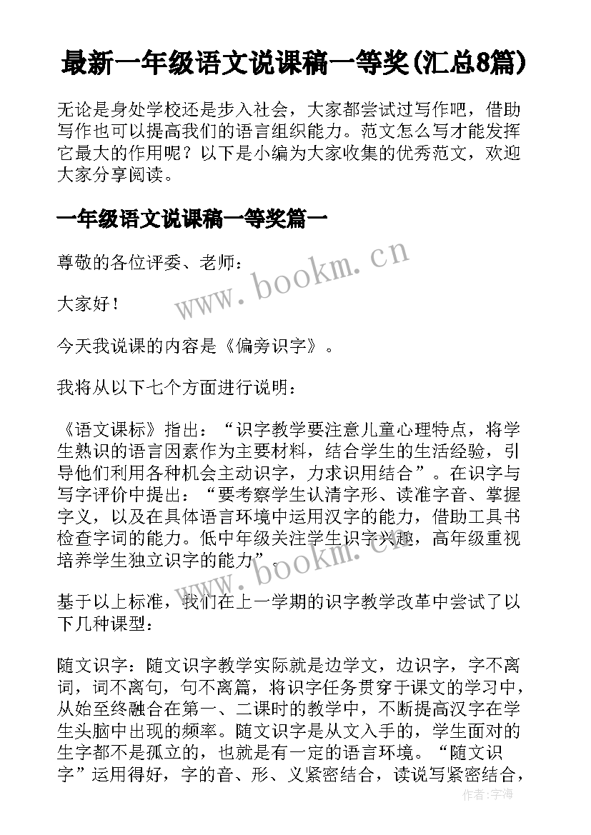 最新一年级语文说课稿一等奖(汇总8篇)