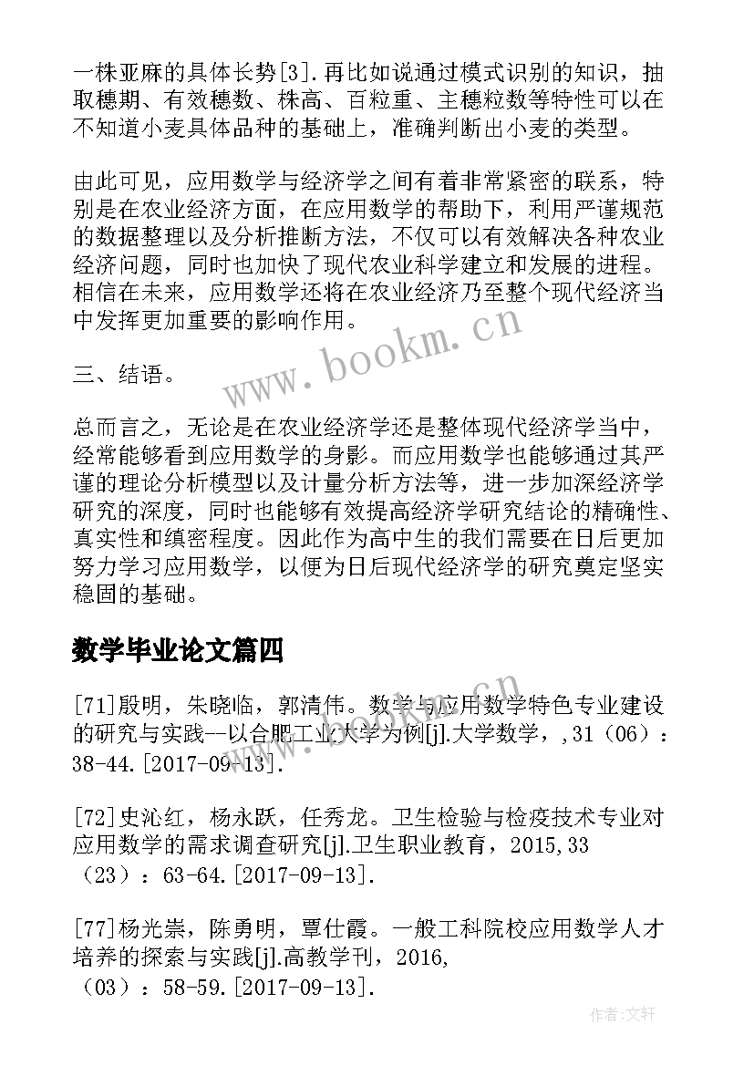 2023年数学毕业论文 数学与应用数学本科毕业论文(大全5篇)