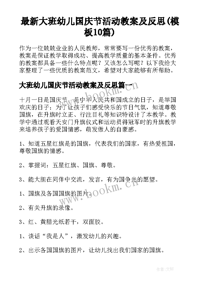 最新大班幼儿国庆节活动教案及反思(模板10篇)