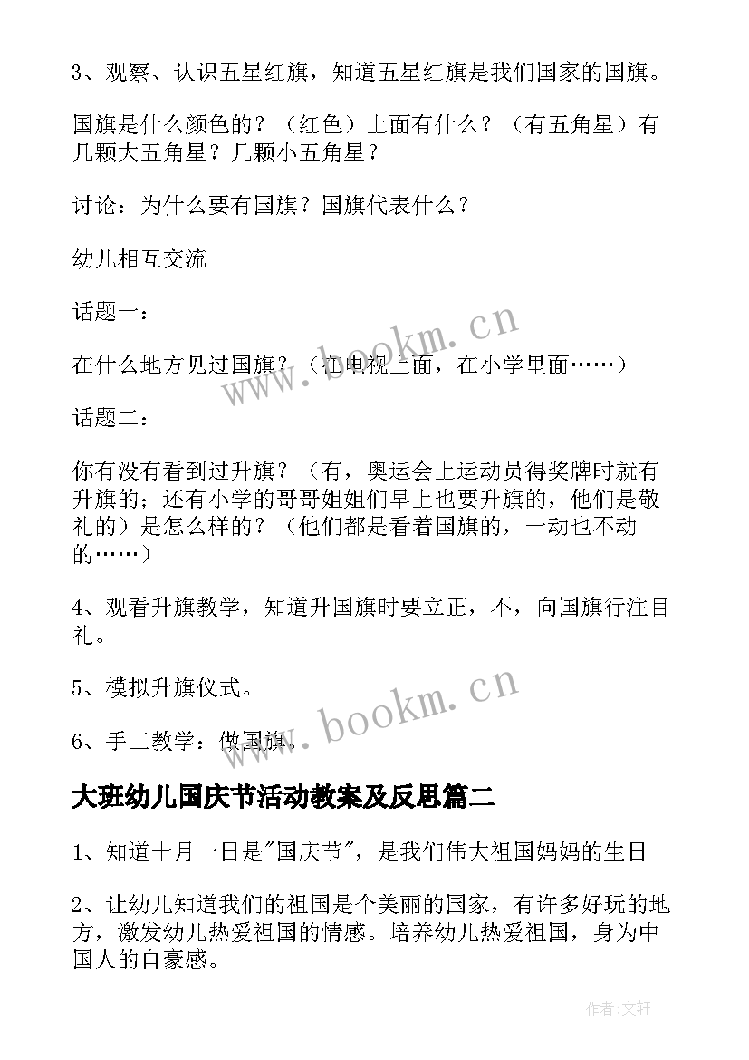 最新大班幼儿国庆节活动教案及反思(模板10篇)