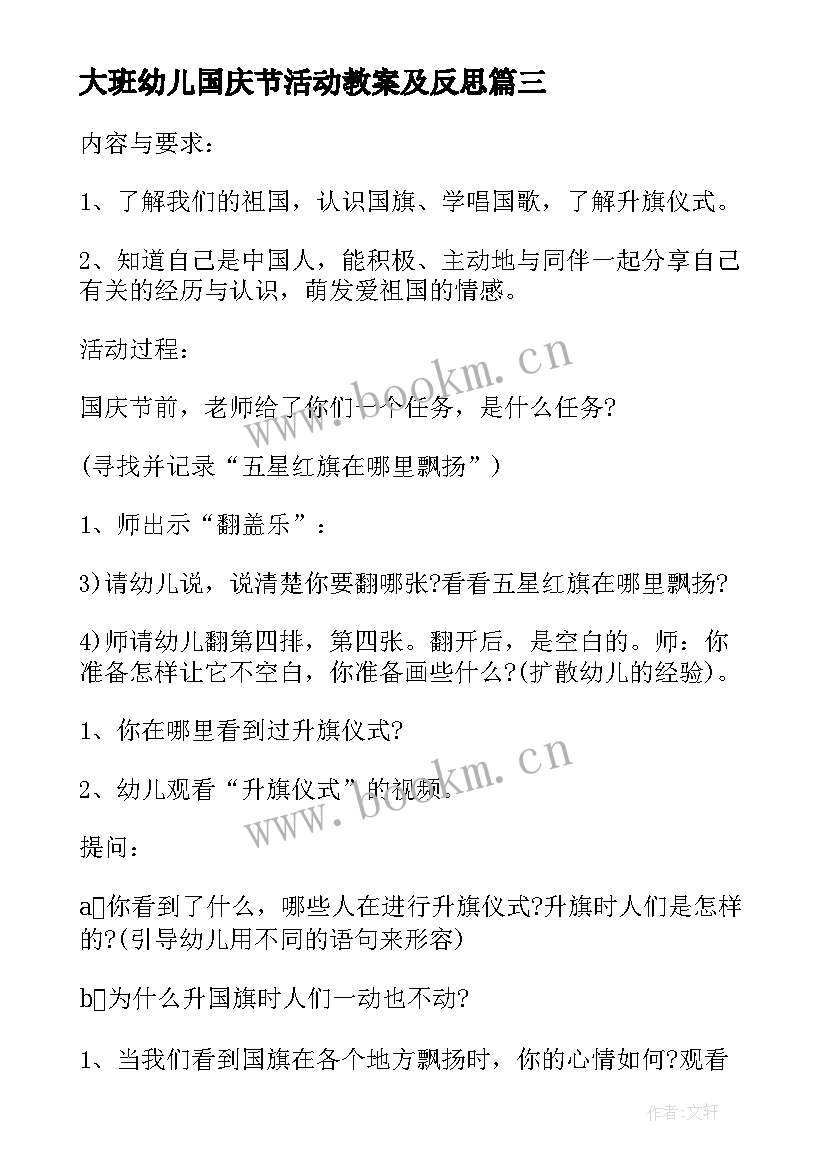 最新大班幼儿国庆节活动教案及反思(模板10篇)