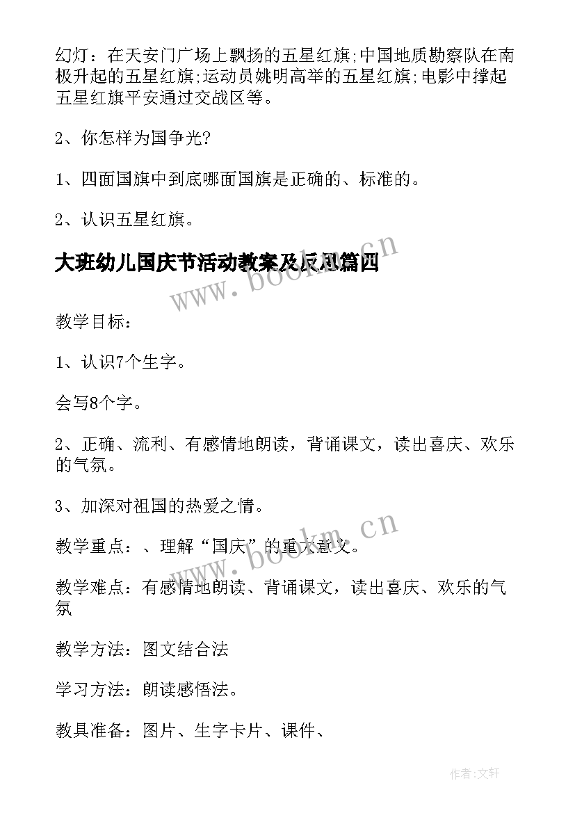 最新大班幼儿国庆节活动教案及反思(模板10篇)