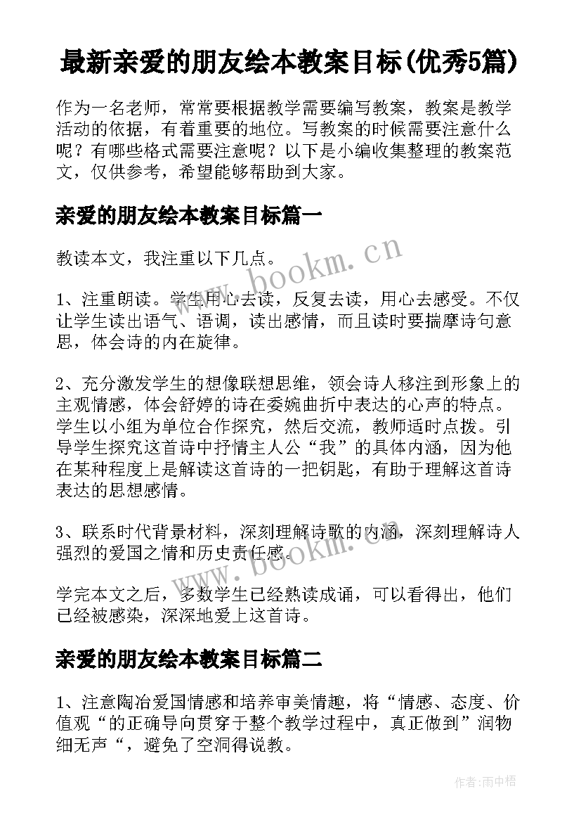 最新亲爱的朋友绘本教案目标(优秀5篇)