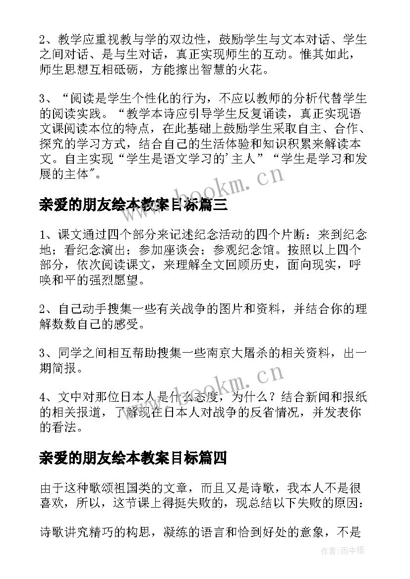 最新亲爱的朋友绘本教案目标(优秀5篇)