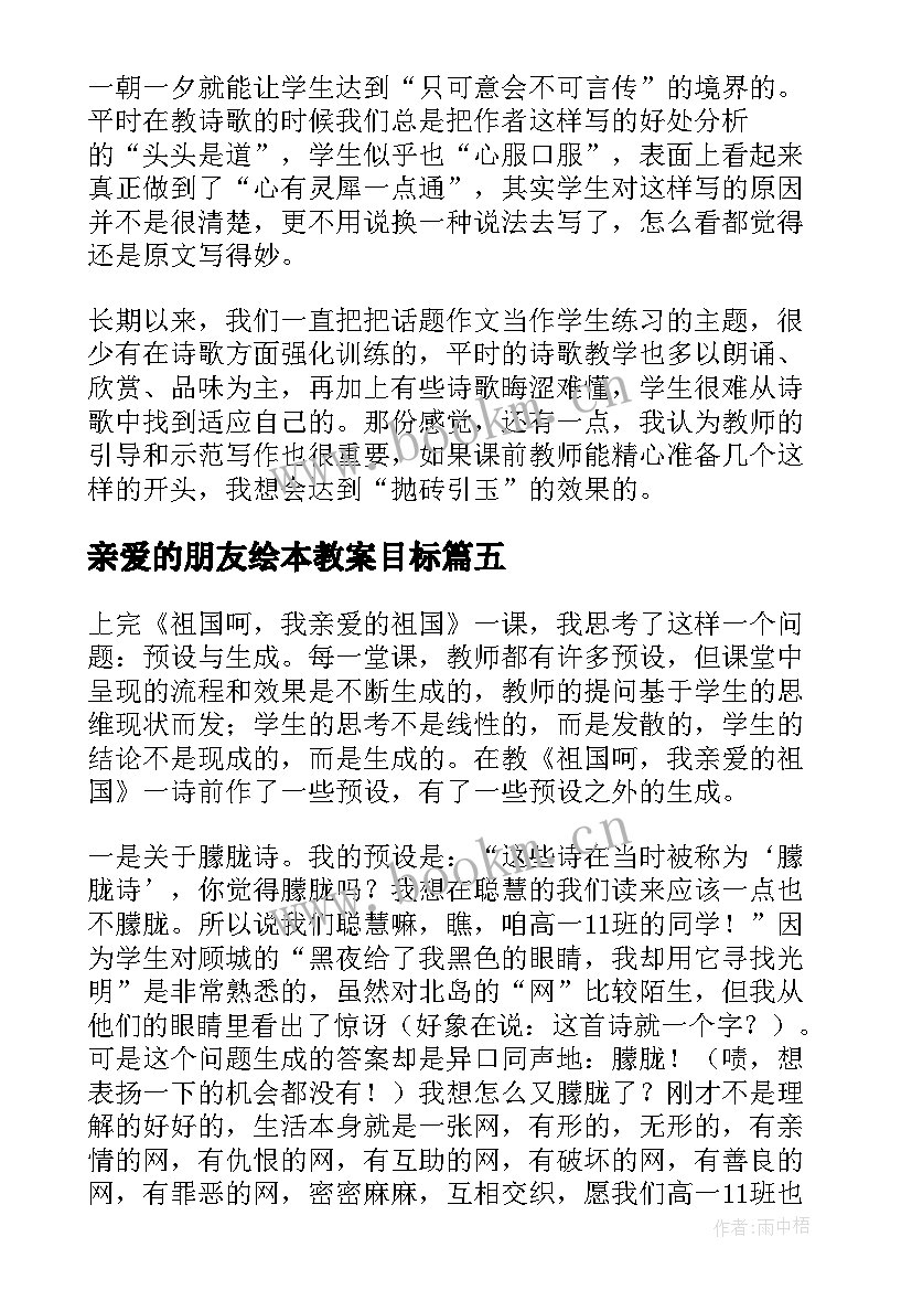 最新亲爱的朋友绘本教案目标(优秀5篇)